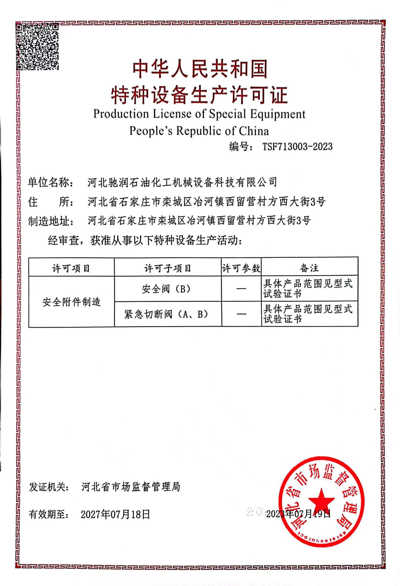 特種設備制造許可證